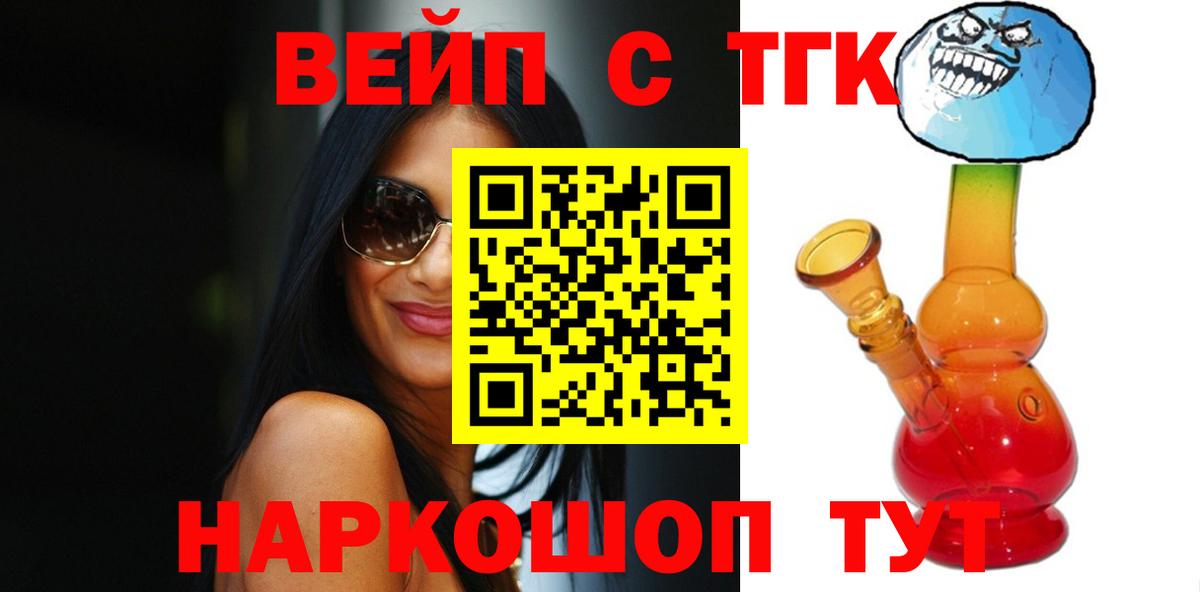 ТГК вейп с тгк Котлас